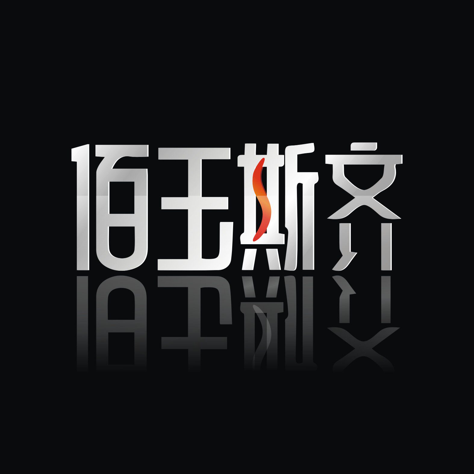 佰玉斯齐工艺品