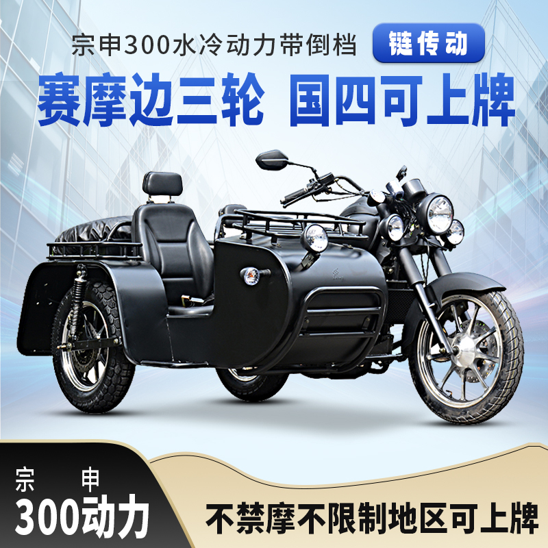 Four-Wheel Tricycle Motorcycles That Can Be Registered, Zongshen 300Cc Water-Cooled Side-By-Side Tricycle, Side-Mounted Tricycle with a Sidecar Four-Wheel Tricycle Motorcycles That Can Be Registered, Zongshen 300Cc Water-Cooled Side-By-Side Tricycle, Side-Mounted Tricycle with a Sidecar