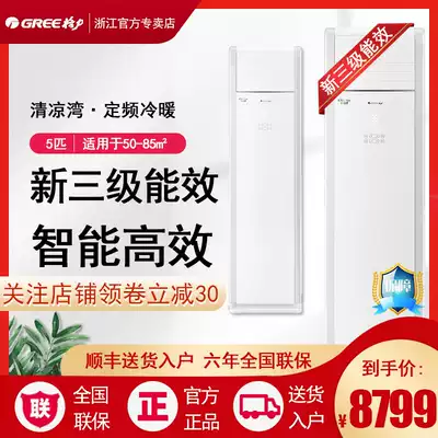 Gree Gree Qingliang Bay 5-horse cabinet Machine new national standard three-level fixed frequency RF12WQ NhA-N3JY01