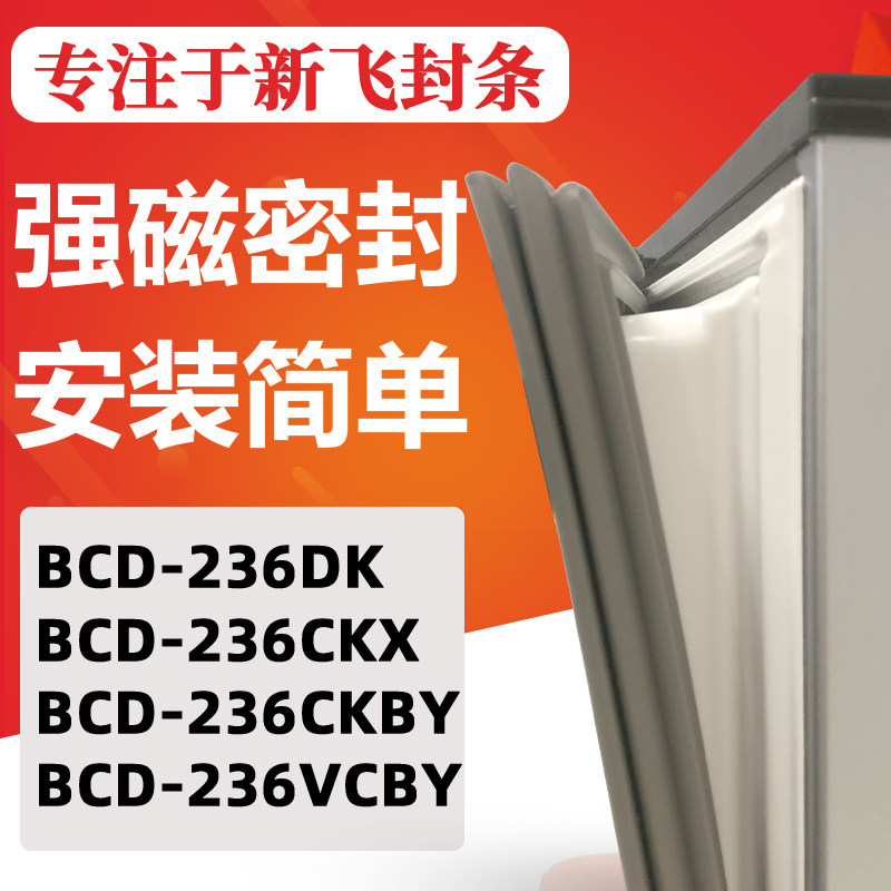 Suitable for Xinfei BCD236DK 236CKX 236CKBY 236VCBY refrigerator sealing strip door rubber strip door seal