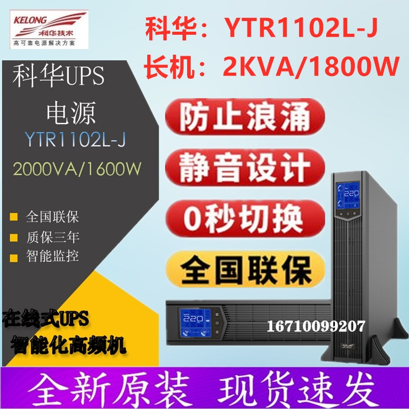 Kehua power supply YTR1102L-J 2KVA 1800W external long-delay rack-type UPS room dedicated