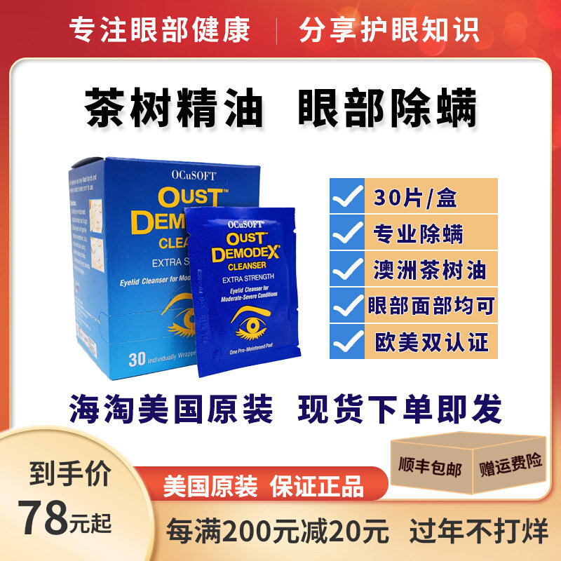 OCuSOFT edge mite net tea tree essential oil eyes and eyes remove mite wipes eye patch cleaning special cotton sheet