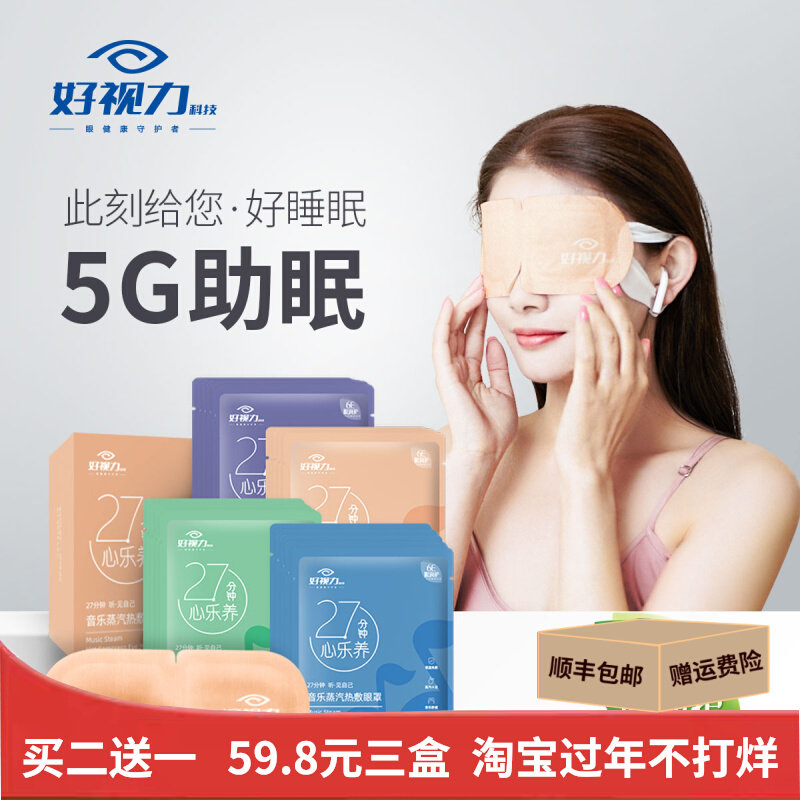 Good Vision Steam Hot Compress Music Eye Mask Relieves Eye Fatigue Shading 5G Helps Sleep Official 10 Pieces Box