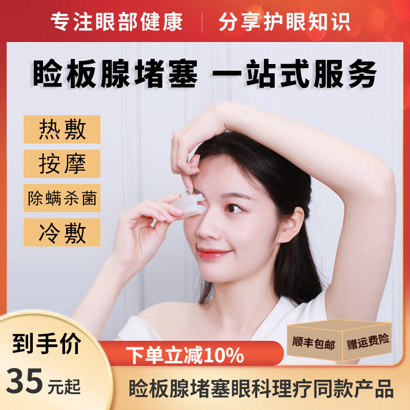 Meibomian gland blockage dry eye physiotherapy hot compress massage cleaning tea tree oil mite removal tetraterpineol mite removal cotton eye patch