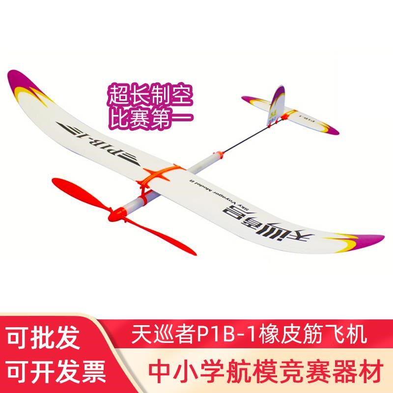 Ultra - long sky cruiser P1B - 1 rubber - powered aircraft model glider to assemble air - models toys