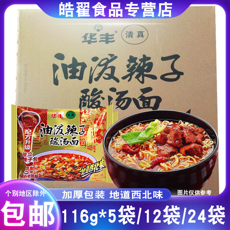 Halagen Huafeng oil spicy soup noodle whole box 116g*5 bag convenient noodle foods and naked foods northwest taste