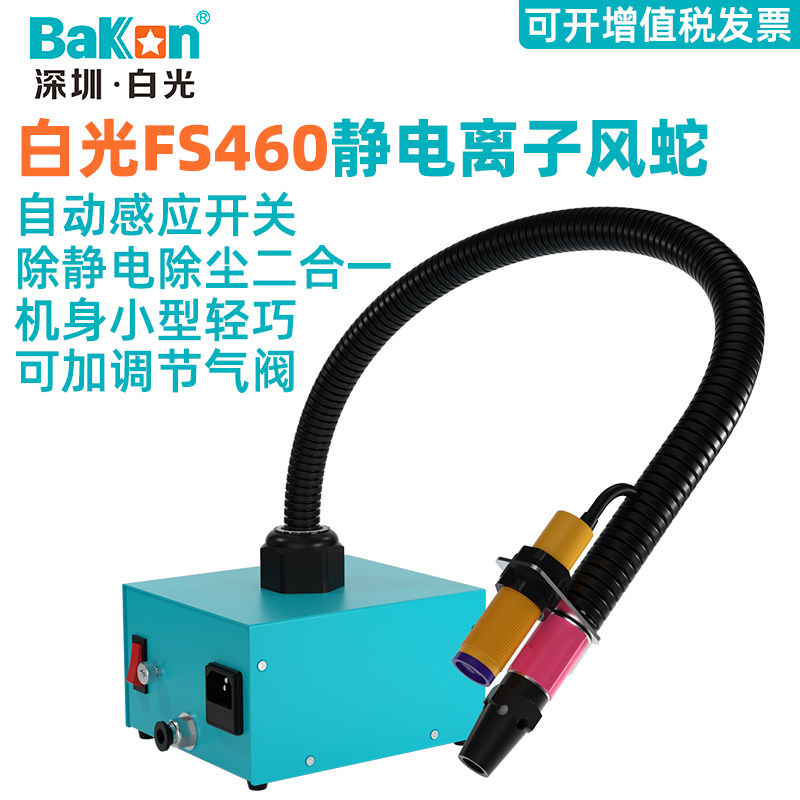 FS460 white light ion wind snake photoelectric induction antistatic eliminator GS4000 wind gun automatic dust removal blow