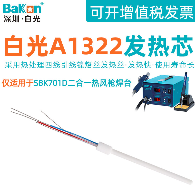 White light A1322 electric soldering iron heating core SBK701D two-in-one hot wind gun disassembly welding table 907 handle Loiron core