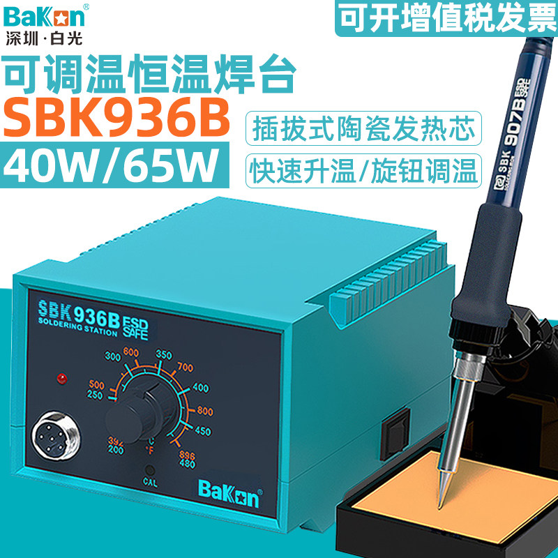Baiguang SBK936B constant temperature soldering station anti-static soldering iron 65W high power adjustable temperature welding repair home kit