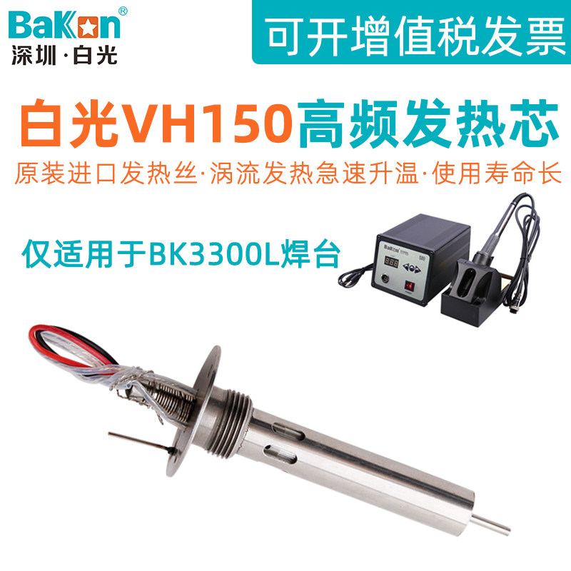 White light BK3300L high-frequency soldering station heating core VH150 electric iron core 150W high-frequency handle heating core accessories