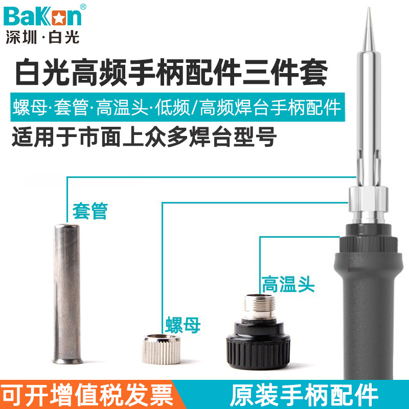 Original white light welding table handle universal accessories casing nut high temperature sleeve head high frequency constant temperature electric welding table electric iron