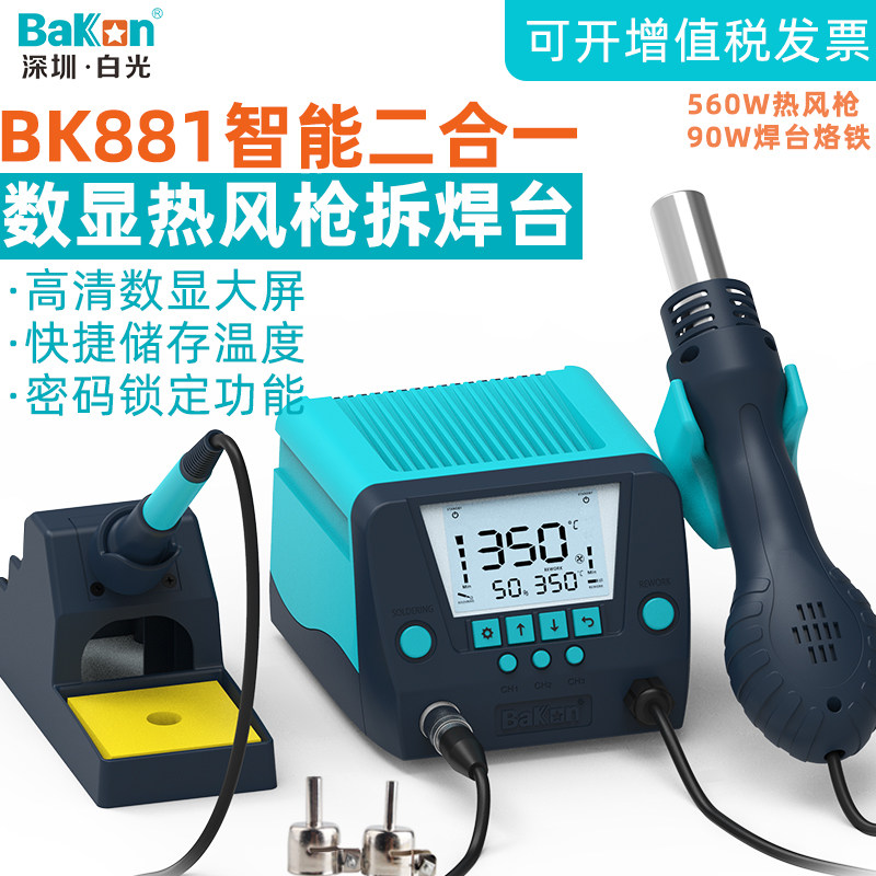 Baiguang BK881 hot air gun welding station two-in-one tin soldering electric iron digital display constant temperature air gun adjustable temperature desoldering station