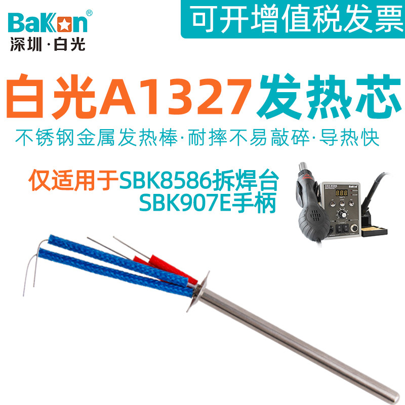 White light SBK8586 hot wind gun disassembly welding bench electric iron handle core A1327 metal heating core repair accessory