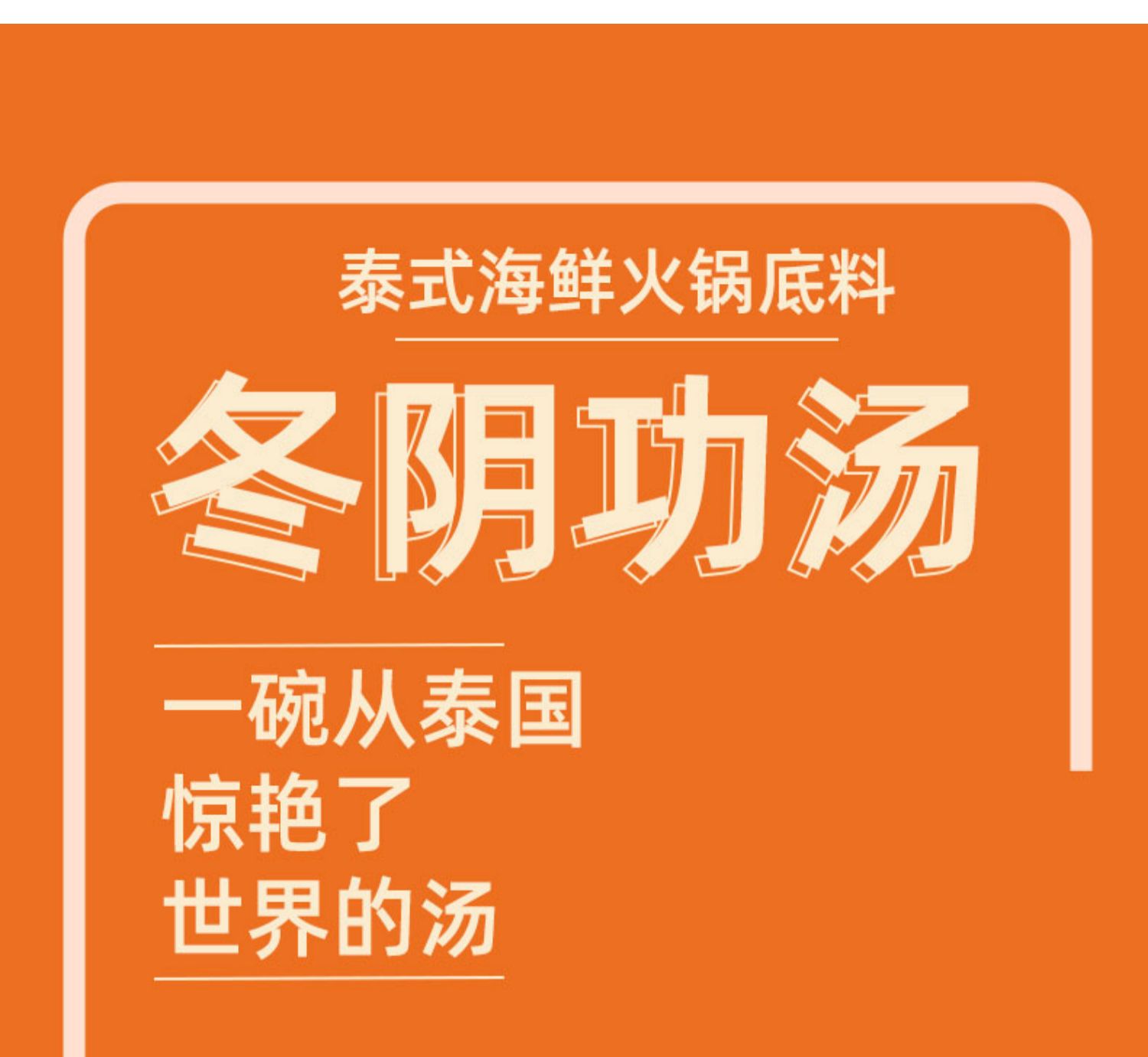 圣恩冬阴功汤料泰式火锅底料