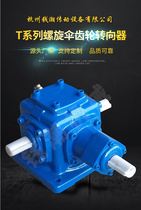 T-type 90-degree right-angle cross transmission commutator spiral bevel gear steering gear gear box bevel gear angle converter