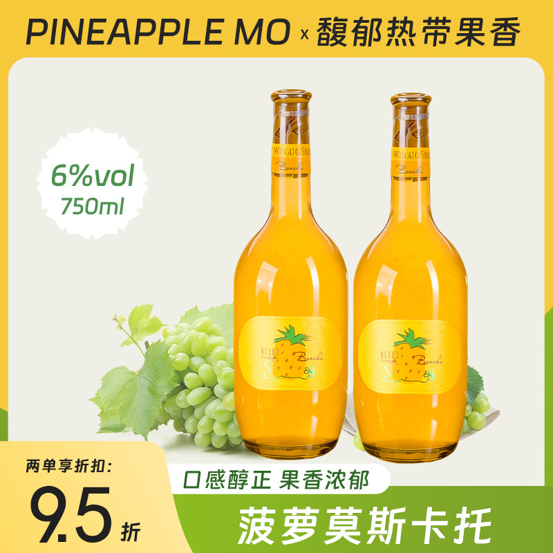莫斯卡托葡萄酒基酒菠萝酒6度微醺高颜值女士聚会低度果酒750毫升评价