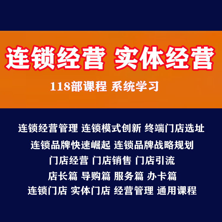 Enterprise Franchise Chain Program Operation Management Store Catering Operation Sales Training Dry Cargo Film Courses
