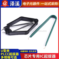 Simple U-shaped insulation puller PLCC IC puller Special IC chip ROM puller for DIP packaging