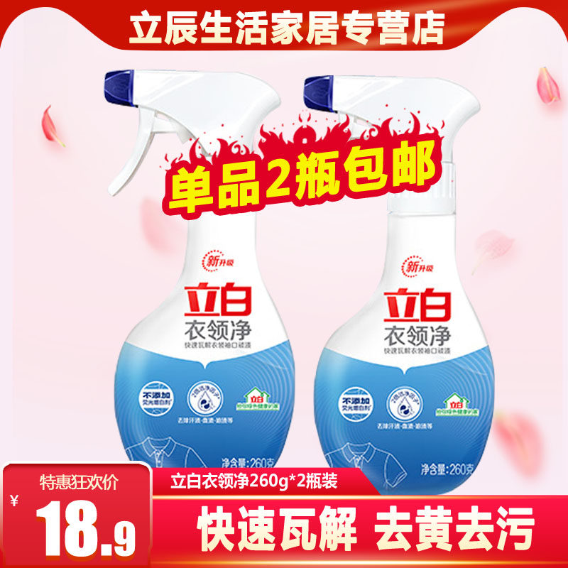 Standing white white collar net strong stain removal degreasing oil removal spray detergent does not hurt clothing home pack 260g * 2 bottles