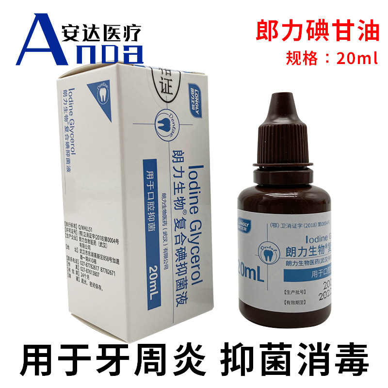 牙科碘甘油 朗力正品 口腔碘甘油 复合碘口腔抑菌液 一瓶包邮