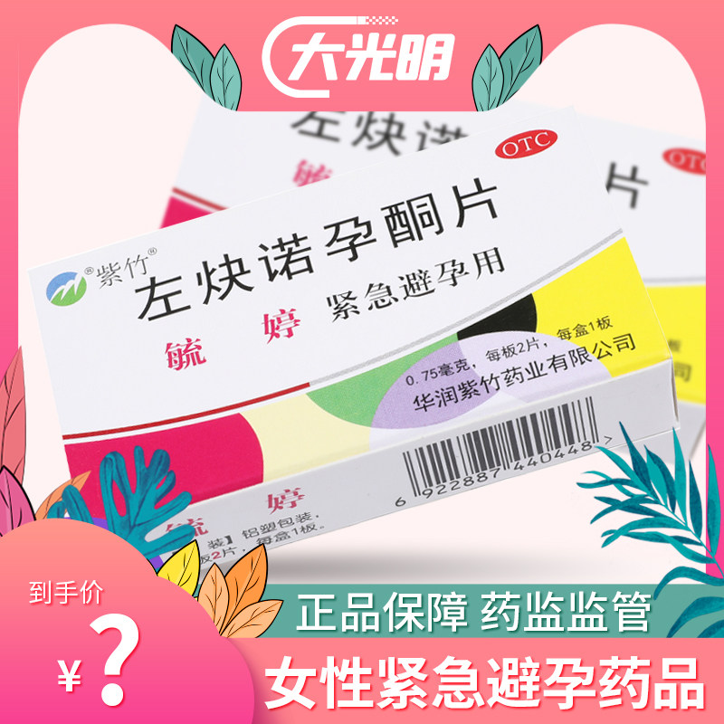 Purple Bamboo Yuting levonornino progesterone sheet 2 pieces of postmortem 72 hours emergency contraceptive pill