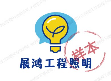 展鸿工程灯具照明店