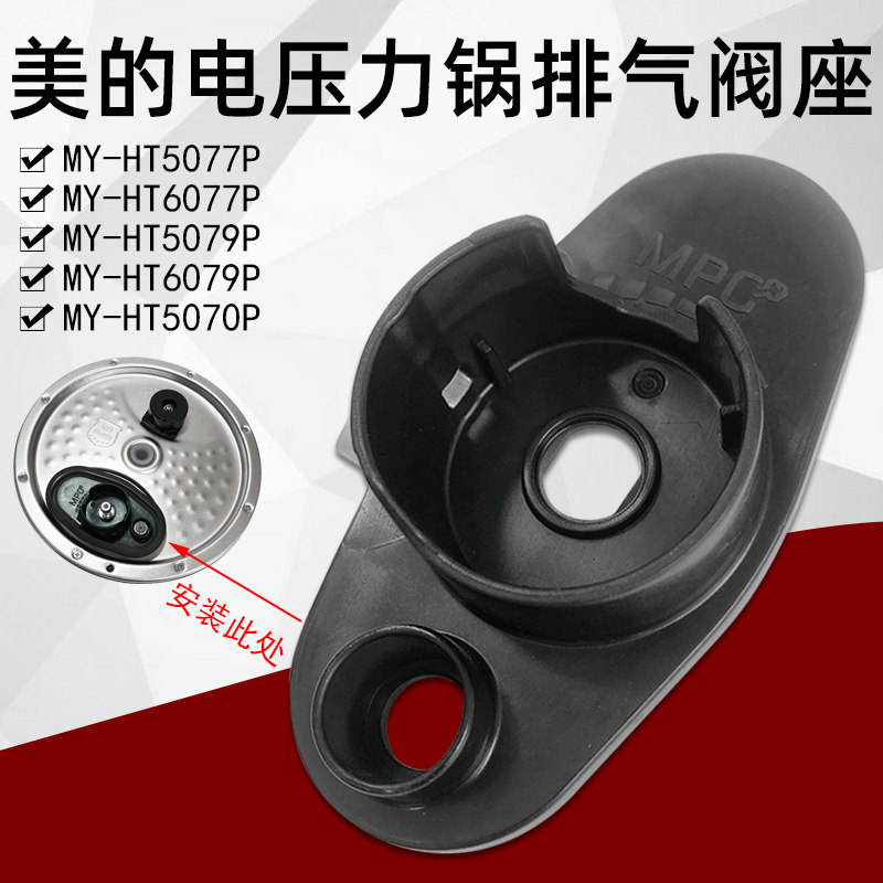Beauty electronic pressure cooker accessories Inner cover plate MY-HT5070P HT5077P 5079P 6077P vent valve seat