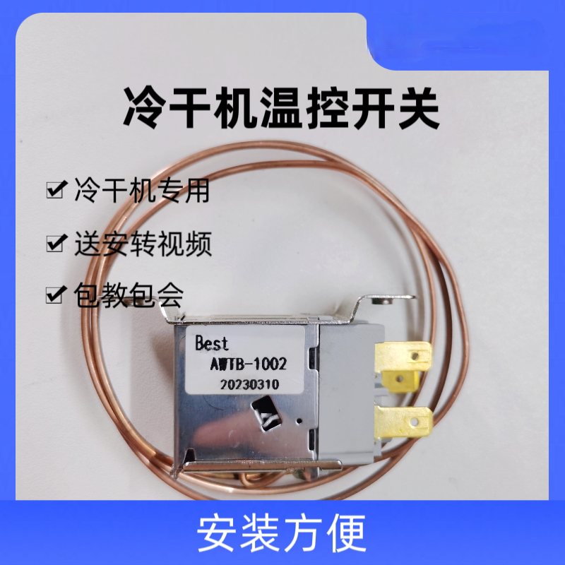 冷干机温控开关温控阀干燥机温度控制器Best AWTB-1002风扇调节阀-淘宝Taobao | 天猫Tmall