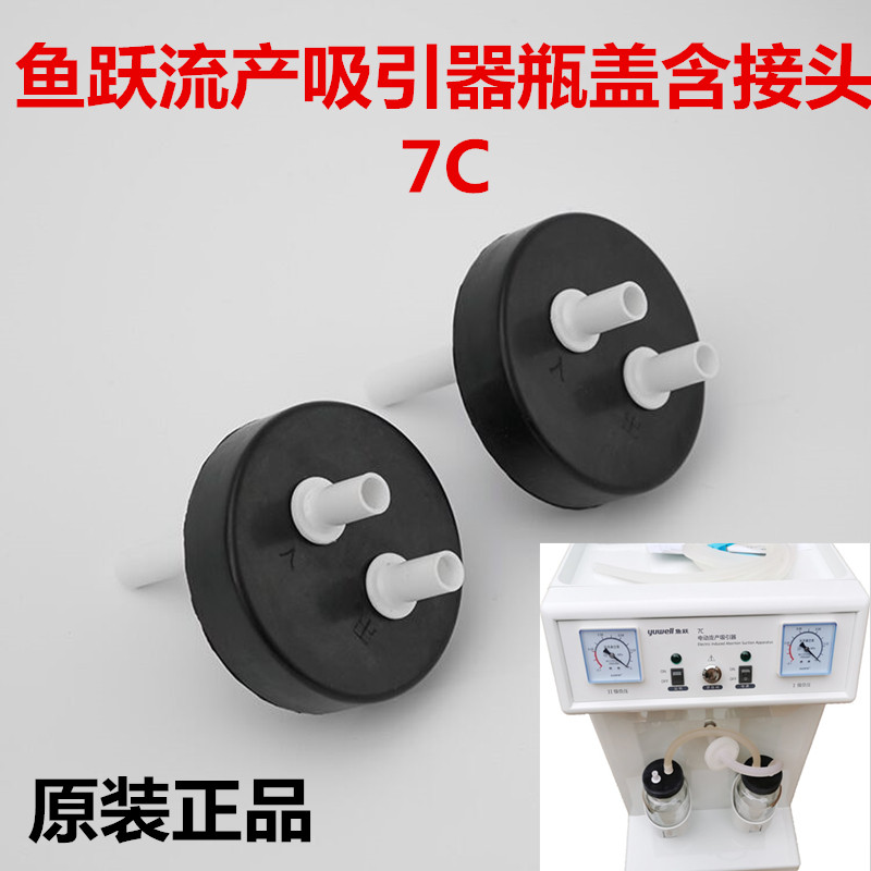 鱼跃500毫升7C 电动流产吸引器配件吸引器盖子瓶子耐高温瓶盖一个
