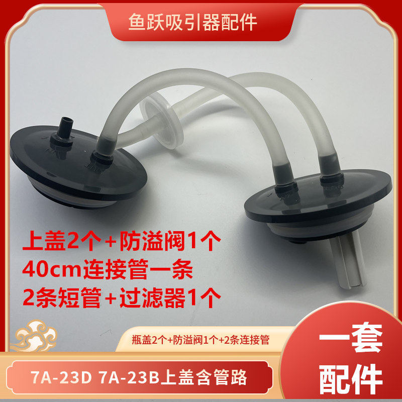 鱼跃吸痰器7A-23D配件2500ml储液瓶瓶盖含管路吸引器7A-23B连接管