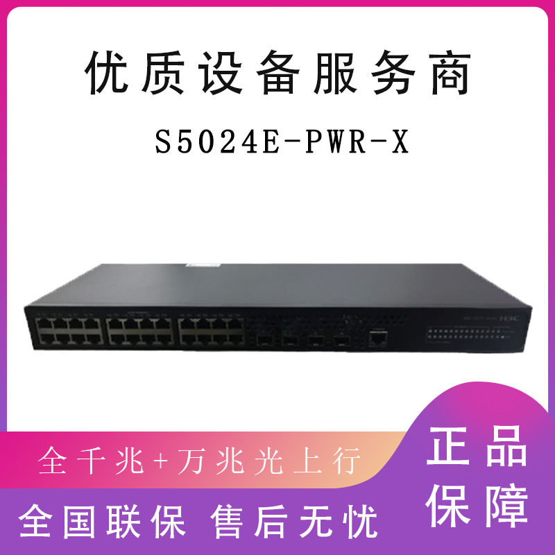 S5024E-PWR-X S5048E-PWR-X China 3 H3C Full one thousand trillion POE powered switch 10,000 trillion uplink
