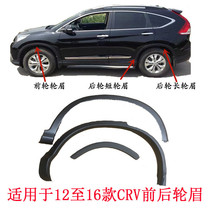 Suitable for Honda 12-13-14-1516 CRV fender wheel eyebrows front and rear right wing anti-scratch side strips
