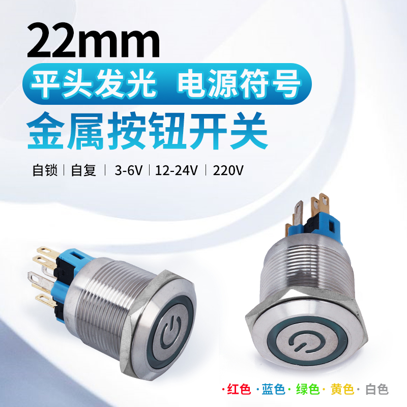 22mm with lamp metal button switch self-reset self-locking 12v-220v waterproof power button switch button