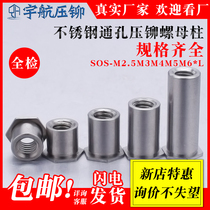 SOS-M2 5M3M4M5M6 * L through-hole stainless steel riveting stud stud 304 hexagon pressure plate cap column