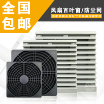 Cooling fan shutters Dust mesh protective iron mesh fan protective mesh cover 801 802 803 804 805