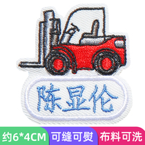 Kindergarten entry name sticker supplies Embroidery engineering car forklift name patch can be sewn free waterproof sticker Children