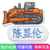 Kindergarten name name patch can be sewn can be hot free embroidery engineering car waterproof baby childrens clothes name patch