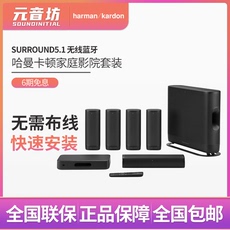 Домашний кинотеатр 哈曼卡顿surround 5.1家庭影院家用真无线音响套装