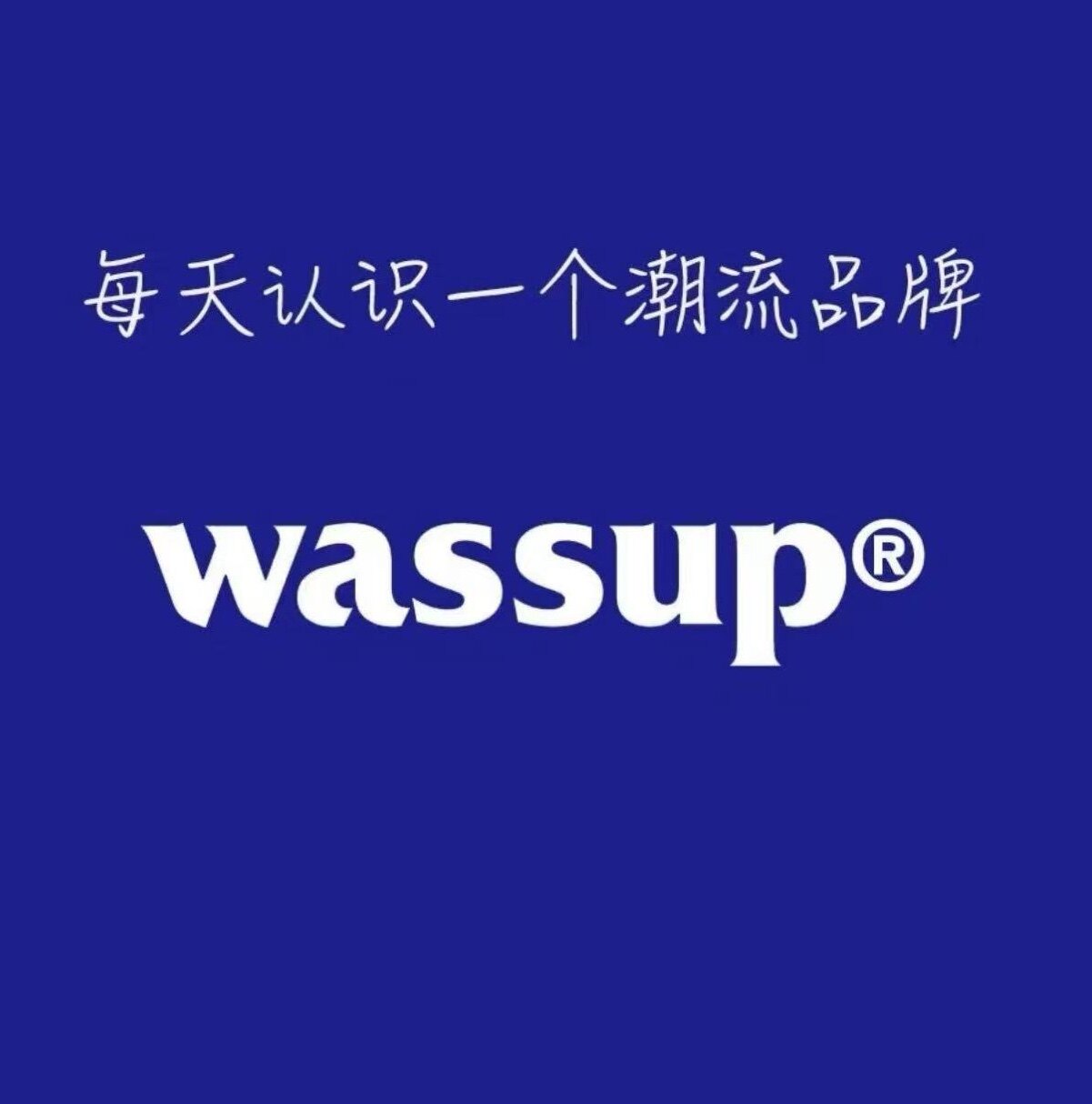 WASSUP UOSNE国潮线上童装店