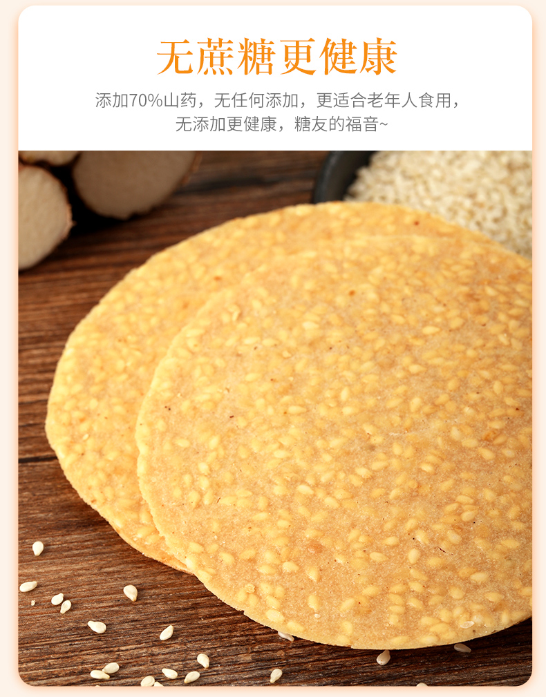 铁棍山药芝麻饼无蔗糖饼干
