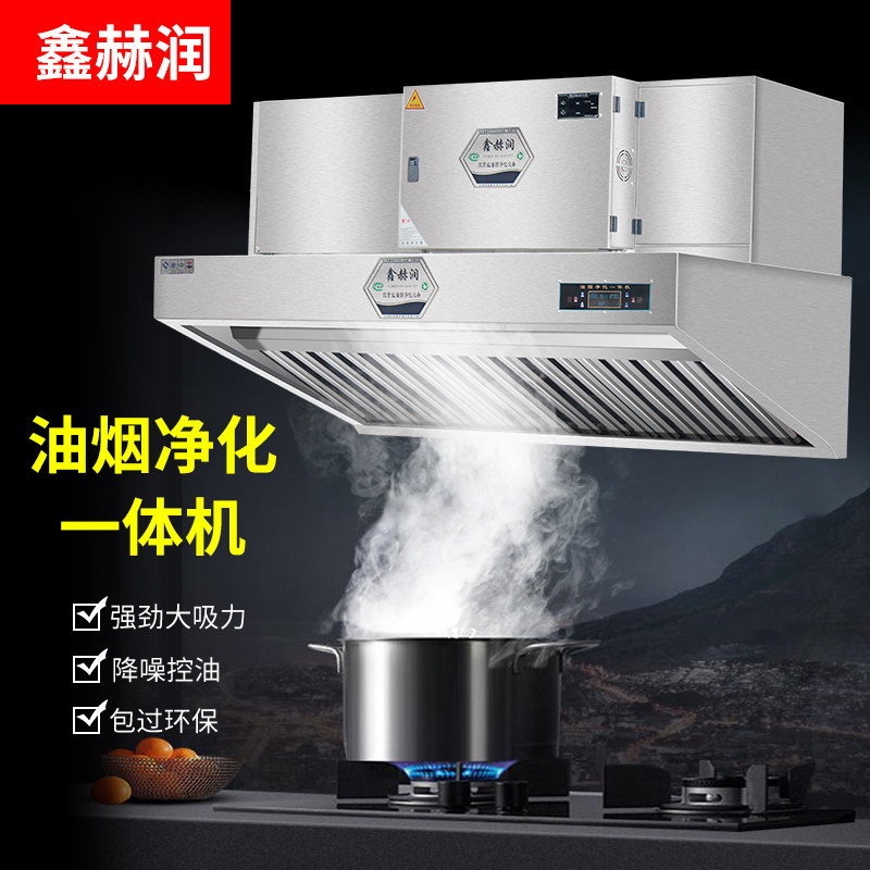 Xin Herun Oil Pumping Smoke Purification All Commercial Extractor Hood Restaurant Hotel Kitchen Catering Low Altitude Purifiers