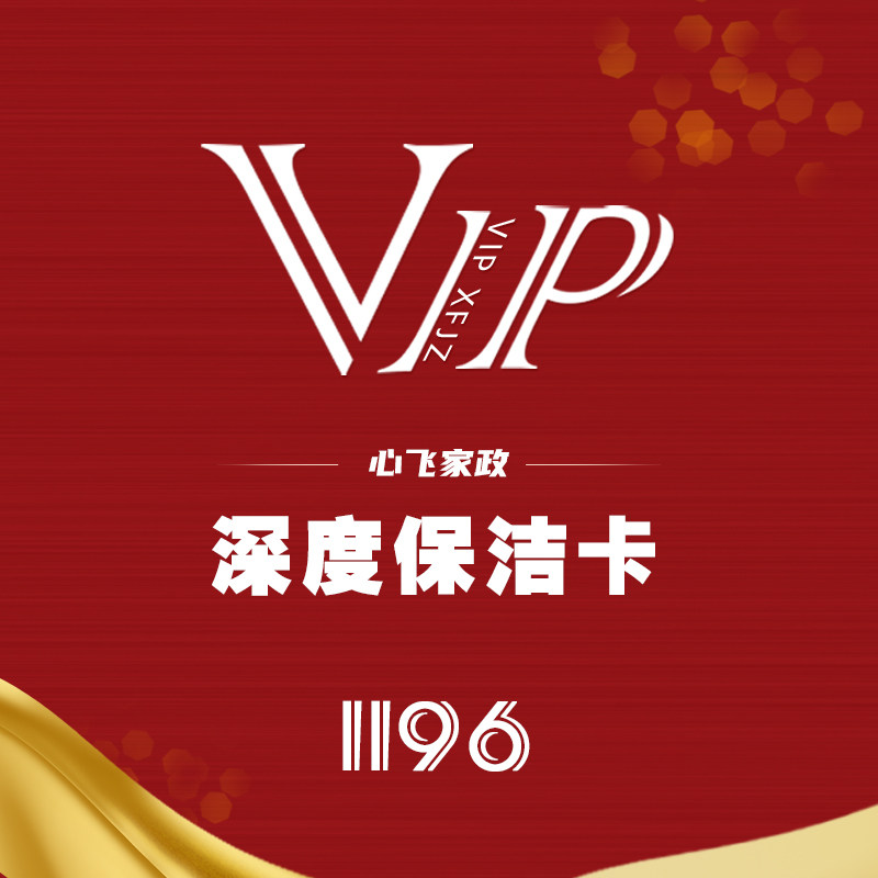 【VIP】4次上海深度保洁卡房间卧室出租房厨房家政消毒清洁服务