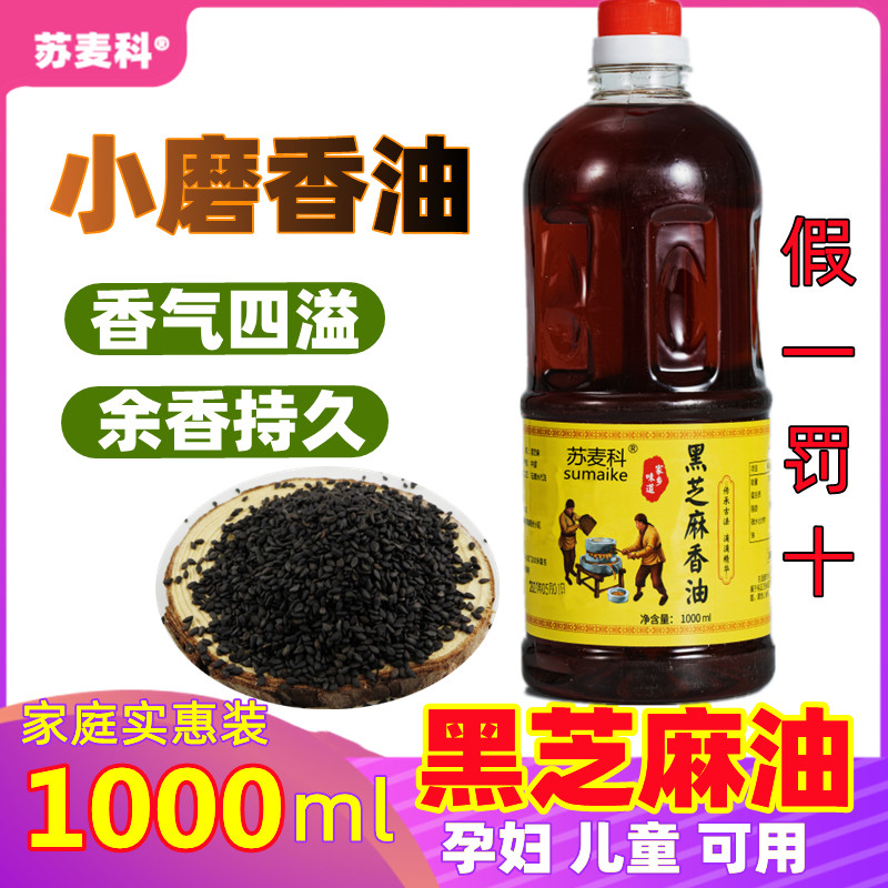 Pure black sesame balsamic oil 1L pure sesame oil farmhouse self-squeezing authentic and small grinding Henan special expectant mother of pregnant woman