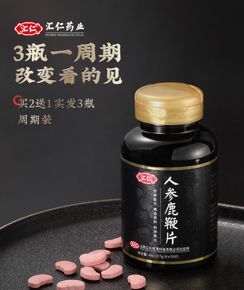 汇仁 人参鹿鞭片 70片 图7