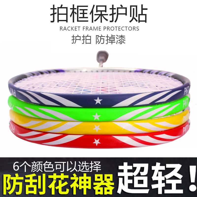 Badminton racket protection strip, racket head protection sticker, frame sticker, border sealing rubber sleeve, repair scratch-proof, paint-off and disconnection