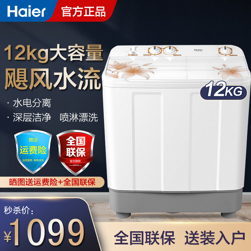Haier (haier) 12 kg Large capacity semi-automatic washing machine double bar double groove XPB120-928S