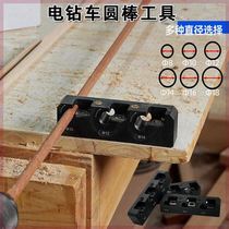 Electric drill turning round rod auxiliary tool square bar solid wood round rod round wood tenon making accessories turning tool
