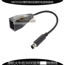 XBOX360 power cord thick machine to E thin machine power conversion cable XBOX Fire Bull for XBOX360E