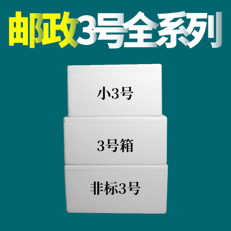 No. 3 foam box incubator express special frozen fresh fruit preservation refrigerated thickened e-commerce packaging box