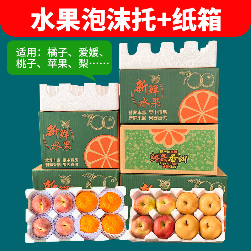 Fruit express special box fresh-keeping packaging box peach pomegranate thickened packing box pear Ehime apple foam tray